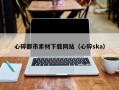 荣成心碎都市素材下载网站（心碎ska）